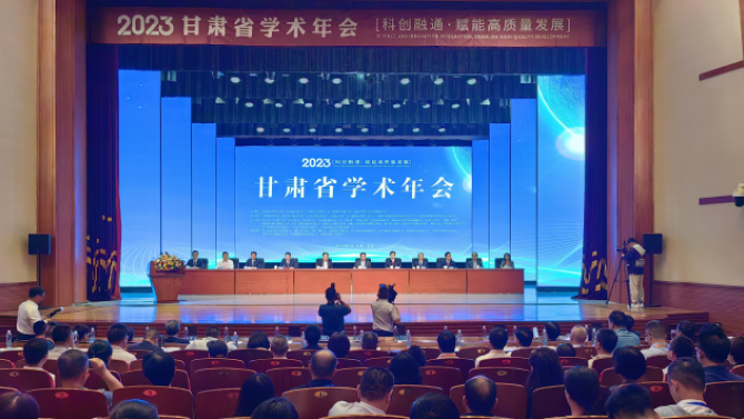 2023年甘肃省学术年会在金昌市举行