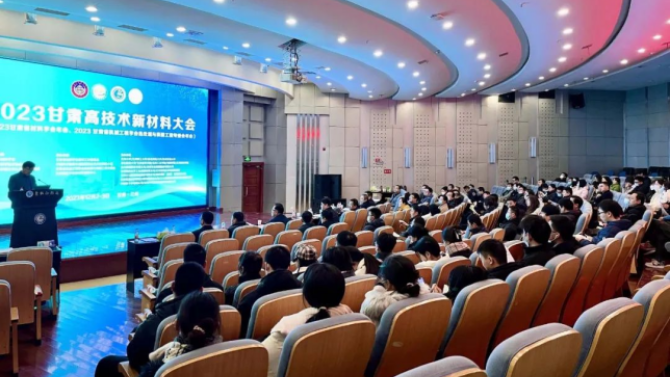  2023年甘肃高技术新材料大会于近日在兰州顺利召开