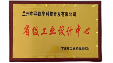 兰州中科凯华科技开发有限公司工业设计中心