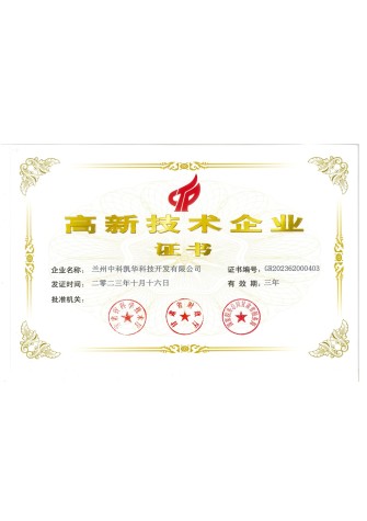高新技术企业证书