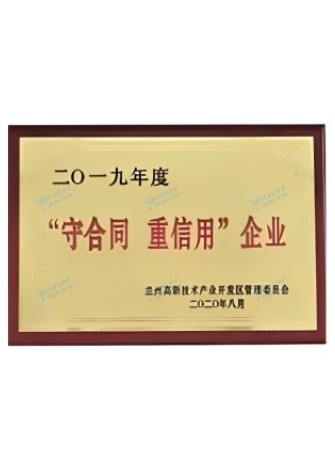 【企业荣誉】守合同 重信用企业