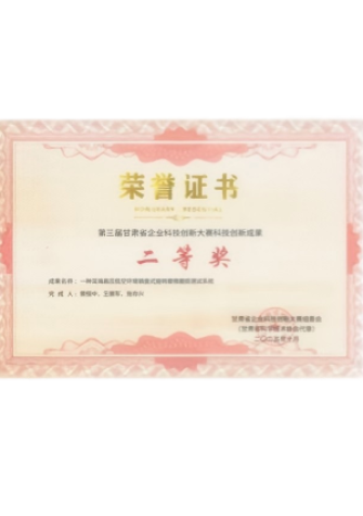 第三届甘肃省企业科技创新大赛科技创新成果二等奖