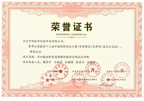 荣誉证书-多功能材料表面摩擦性能综合测试仪研制(1).jpg